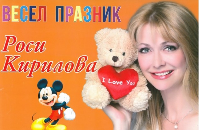 На 1 юни децата от Г. Оряховица ще се забавляват с Роси Кирилова