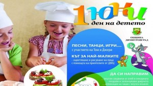 Здравето наш приятел за 1 юни в Димитровград