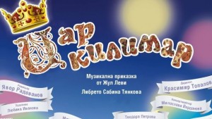 Камерна опера с музикална приказка Цар Килимар в Благоевград за