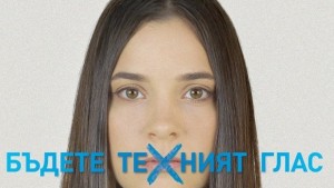 Стартира кампания за превенция на сексуалната експлоатация