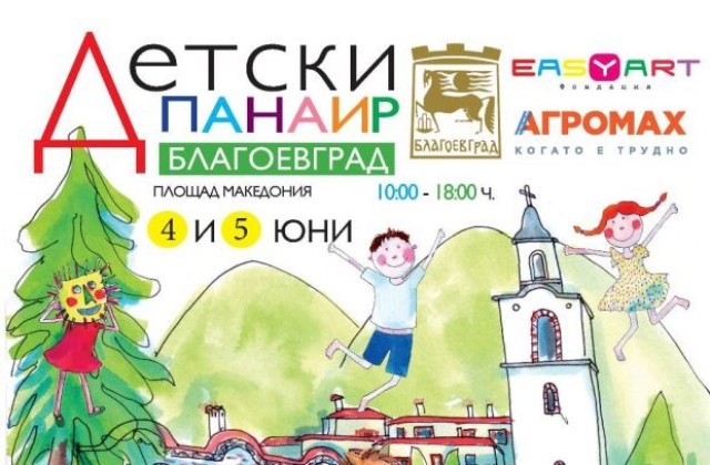Корпус за бързо гърмене и ателие със символа на Благоевград сред атракциите в „Детски панаир“