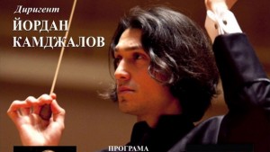 Йордан Камджалов дирижира тази вечер Плевенска филхармония