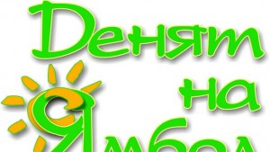 Празниците за Деня на Ямбол започват