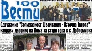 Солидарност Швейцария Източна Европа направи дарение на Дома за стари