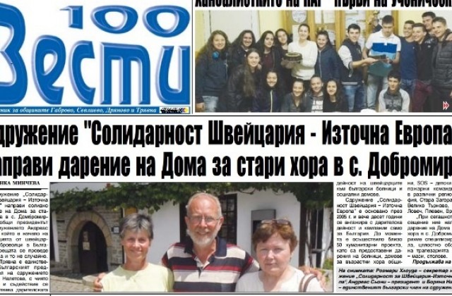 „Солидарност Швейцария – Източна Европа” направи дарение на Дома за стари хора в с. Добромирка