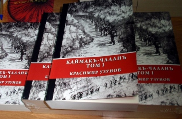 В Хасково представят книгата „Каймакъ-Чаланъ”