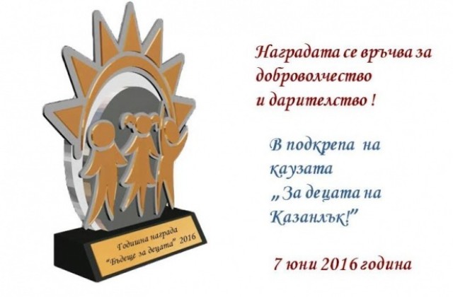 Връчват Годишните награди „Бъдеще за децата ‘2016