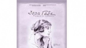 Изложбата Дора Габе дъщеря на равнината гостува в София