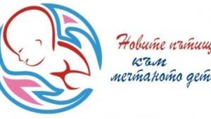 Двойките с репродуктивни проблеми са над 250 хиляди