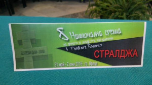 Ученици от Стралджа участваха в национална среща