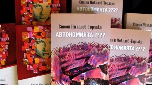Автономията на Торлака гостува в Пловдив