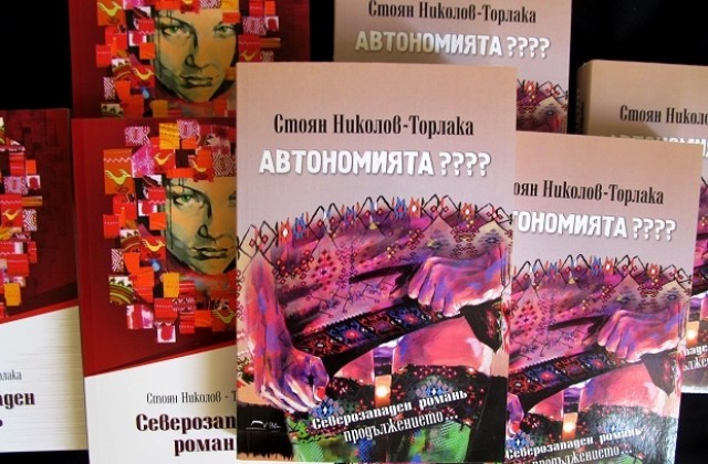 „Автономията????“ на Торлака гостува в Пловдив