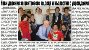 Нови дарения в центровете за деца и възрастни с увреждания