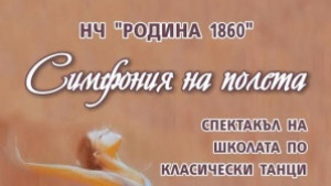 Финес и талант показват малчугани в спектакъла Симфония на полета