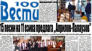 15 песни на 11 езика предлага Смесен хор АприловПалаузов