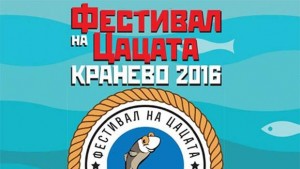 В Кранево започва Фестивал на цацата