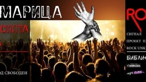 Първи МАРИЦА ROCK FEST