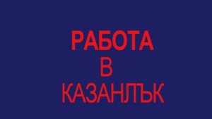 Готвачи агрономи и техничари търсят в Казанлъшко