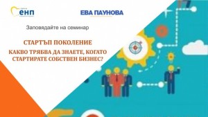 Екипът на Ева Паунова и МГЕРБ Стара Загора организират семинар