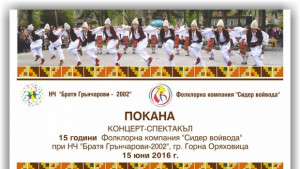 С концертспектакъл ФК Сидер войвода ще отбележи 15я си рожден