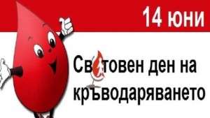 Дарете кръв спасете живот не боли