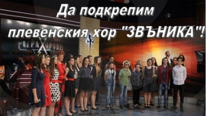 Георг Спартански ще подкрепи лично хор Звъника на финала на