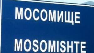 Мусомища или Мосомищеминиреферендум организира кметството в селото