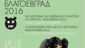 Еко арт фестивал ще бъде открит за първи път в