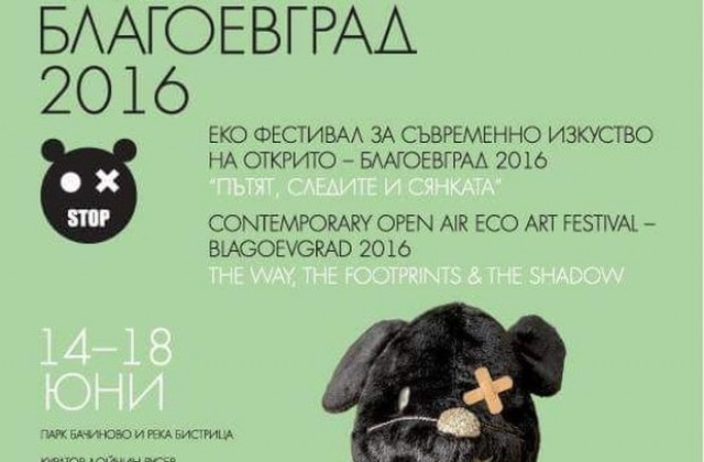 Еко арт фестивал ще бъде открит за първи път в Благоевград