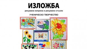 Гимназия Райко Цончев отбелязва патронния си празник с изложба и