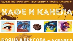 Бояна Алексова представя изложбата си Кафе и канела