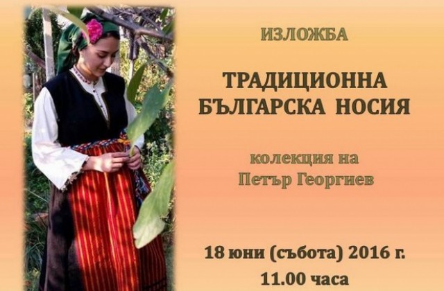Изложба Традиционна българска носия показва Историческият музей в Г. Оряховица