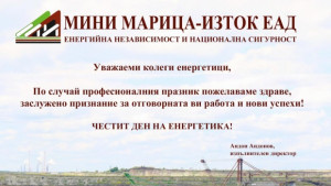 Мини Марицаизток с поздрав за Деня на енергетика