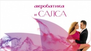 Открит урок Акробатика и салса