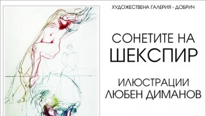 Представят библиофилско издание на Сонетите на Шекспир в галерията