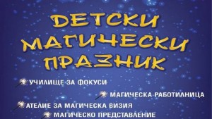 С магически празник в Димитровград стартират летните творчески школи