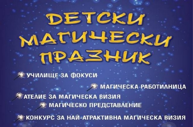 С магически празник в Димитровград стартират летните творчески школи