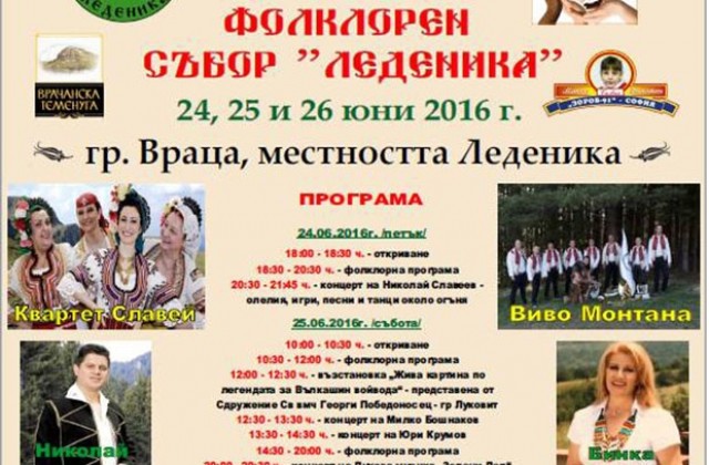 Над 5 000 гости очакват на Първия национален фолклорен събор „Леденика“