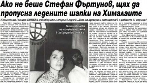 Фъртунов Събуди се бе момиче Ще проспиш Хималаите