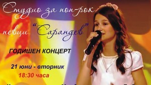 Студио Сарандев кани на годишен концерт