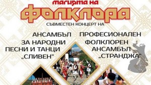 Магията на фолклора пред бургазлии