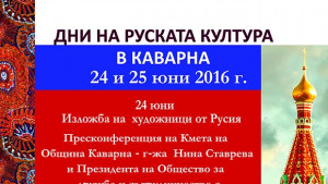Каварна ще е домакин на Дни на руската култура