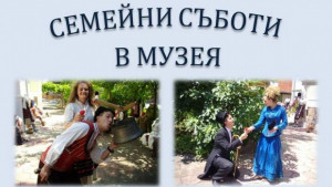 Започва третият сезон на Семейни съботи в Исторически музей Г