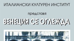 Фотоизложба разкрива непознатата Венеция