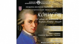 Симфонични и оперни шедьоври на Моцарт ще звучат в концерт