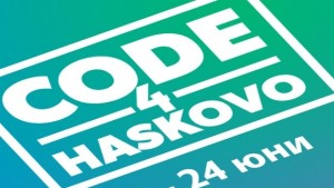 Стартира състезанието CODE4HASKOVO