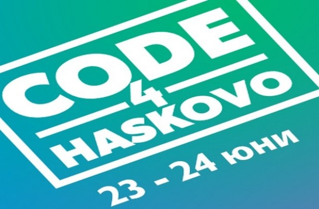 Стартира състезанието CODE4HASKOVO