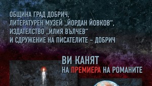 Тихомир Димитров представя новите си романи в Добрич