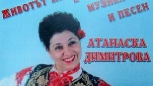 Народната певица Атанаска Димитрова отбелязва 50 годни на сцената