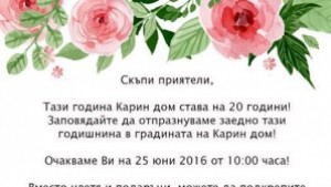 Фондация Карин дом празнува 20годишен юбилей